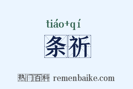 条祈是什么意思的图片